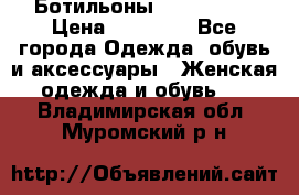 Ботильоны Nando Muzi › Цена ­ 20 000 - Все города Одежда, обувь и аксессуары » Женская одежда и обувь   . Владимирская обл.,Муромский р-н